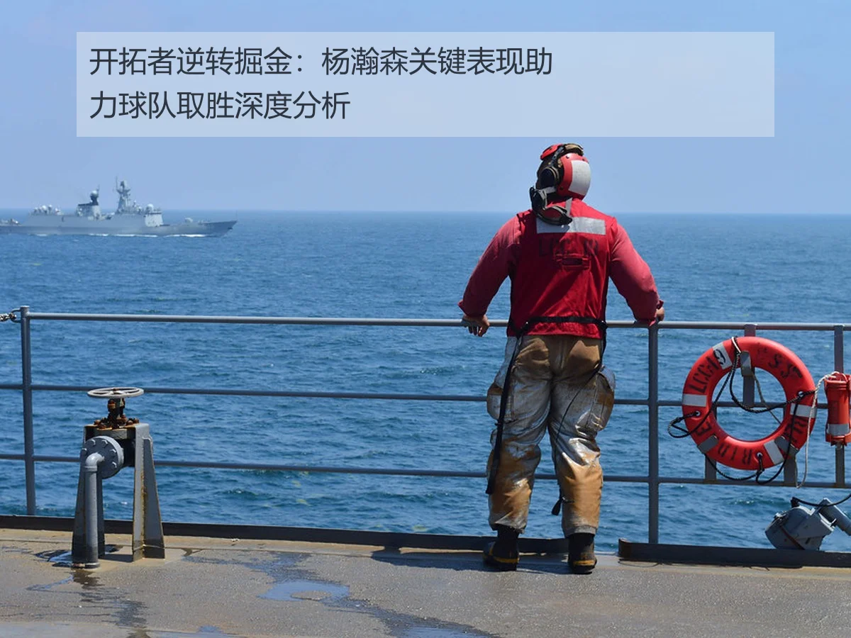 开拓者逆转掘金:杨瀚森关键表现助力球队取胜深度分析