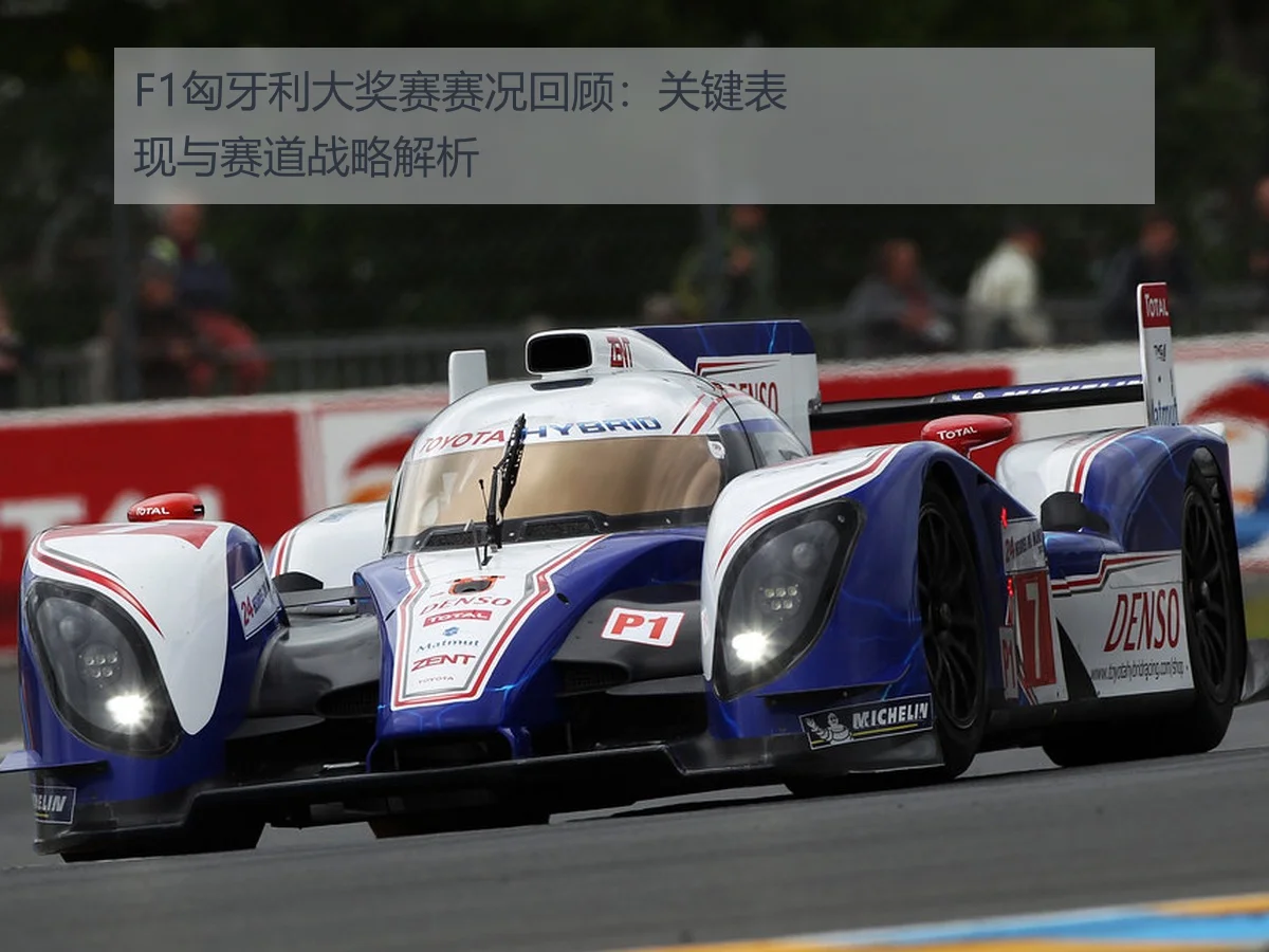 F1匈牙利大奖赛赛况回顾：关键表现与赛道战略解析